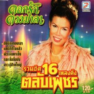 ดอกรัก ดวงมาลา - ตลับเพชร รวมฮิต16เพลงดัง-web